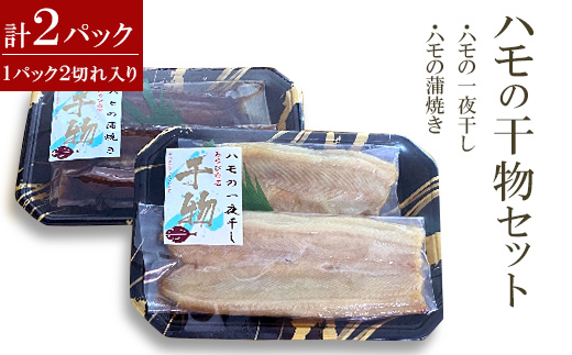 ハモの干物セット
