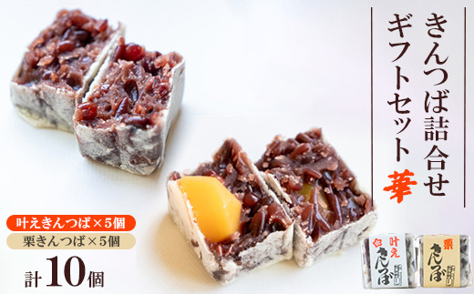 きんつば詰合せギフトセット　華