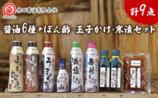 木桶で仕込む地産醤油。6種類の濃口醤油を味比べ!ぽん酢・玉子かけ・寒漬も!セット
