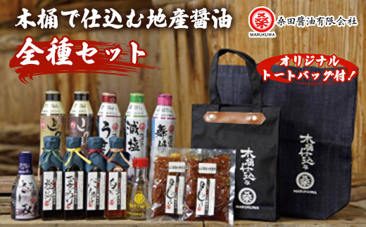 木桶で仕込む地産醤油　桑田醤油制覇!　パーフェクトセット