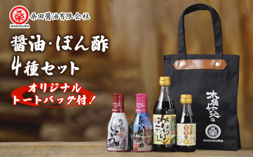 木桶で仕込む地産醤油　しょうゆ・ぽん酢・玉子かけ・防府天満宮コラボ・トートバッグじゃけーねセット