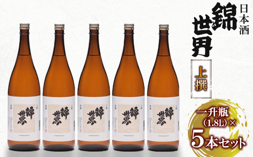 【防府の地酒】上撰　錦世界 一升瓶×5本　大満足セット