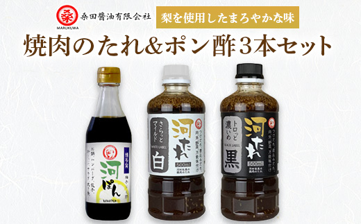 河村社長の焼肉のたれ＆ポン酢3本セット