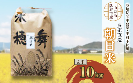 栽培期間中農薬・肥料不使用で作った朝日米　玄米10kg