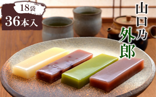 山口乃外郎18袋36本入
