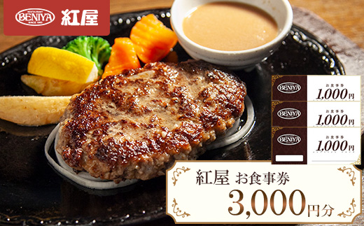 紅屋お食事券3000円
