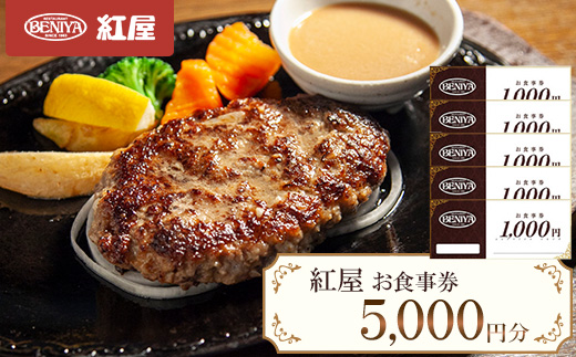 紅屋お食事券5000円