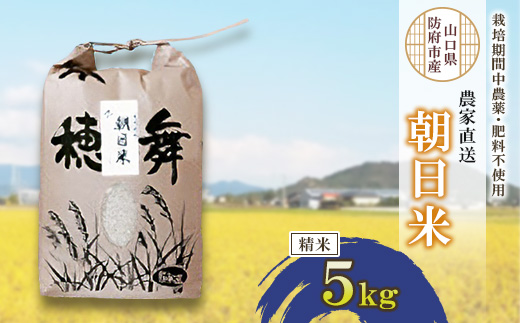 栽培期間中農薬・肥料不使用で作った朝日米　精米5kg