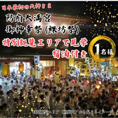防府天満宮御神幸祭(裸坊祭)≪特別観覧エリアで見学・宿泊付き≫ ～勇壮なお祭りを体感!～