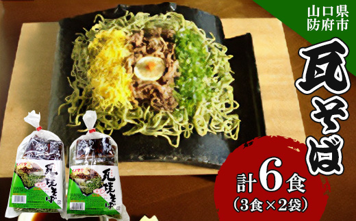 瓦そば3食 ゆで麺 2袋【配送不可地域：離島】