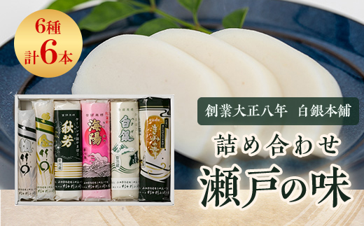 創業大正八年 白銀本舗 詰め合わせ「瀬戸の味6本セット」【配送不可地域：離島】