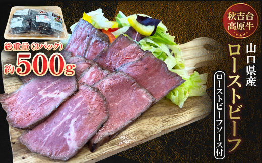 【秋吉台高原牛】もも肉のローストビーフ　3パック合計約500g【配送不可地域：離島】