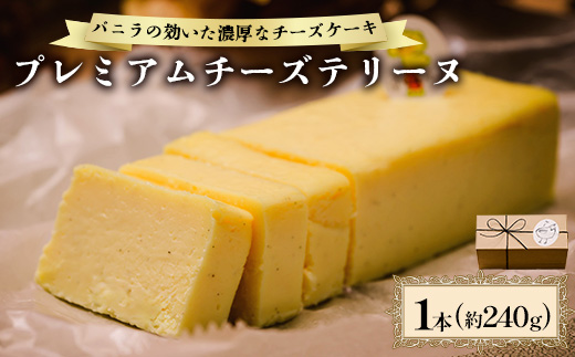 こだわりのチーズを贅沢に使用したバニラの効いたチーズテリーヌ【配送不可地域：離島】