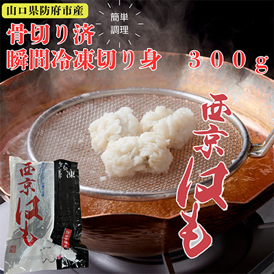 防府産　瞬間冷凍西京はも　骨切り済切り身　300g【配送不可地域：離島】