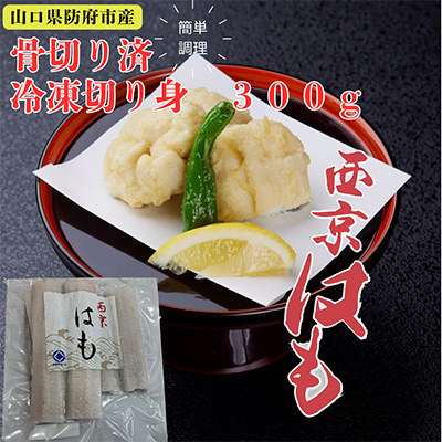防府産　冷凍西京はも　骨切り済切り身　300g【配送不可地域：離島】