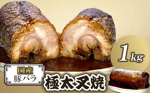 無添加 国産豚バラ極太叉焼(1kg×1本)《相伝麺シリーズ》【株式会社コルノ】(防府市)【配送不可地域：離島】