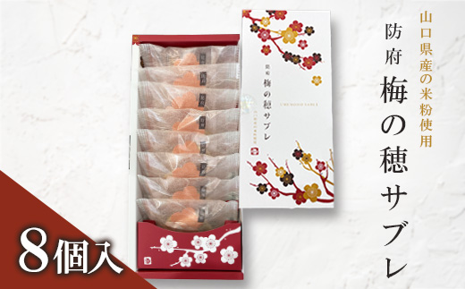梅の穂サブレ(8個入)