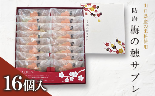 梅の穂サブレ(16個入)