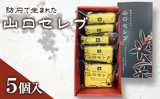 山口セレブ(5個入)