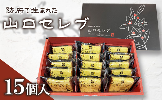 山口セレブ(15個入)