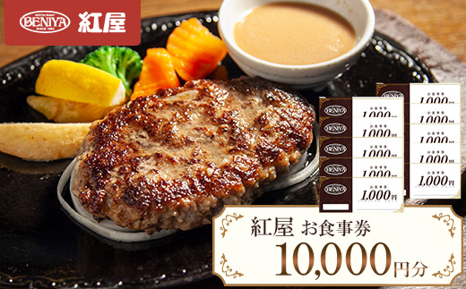 紅屋お食事券10,000円