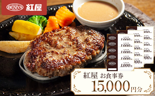 紅屋お食事券15,000円