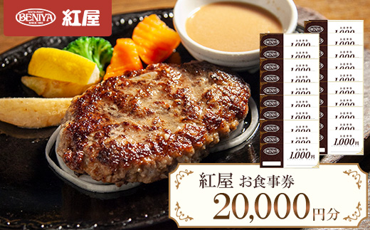 紅屋お食事券20,000円