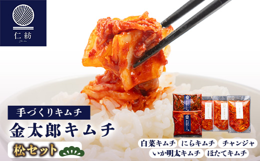 【仁紡】金太郎キムチ「松セット」(キムチ5種)【配送不可地域：離島】