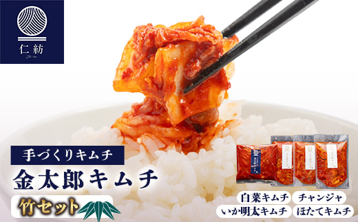 【仁紡】金太郎キムチ「竹セット」(キムチ4種)【配送不可地域：離島】