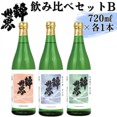 【防府の地酒】錦世界　飲み比べセットB　720ml×各1本　計3本