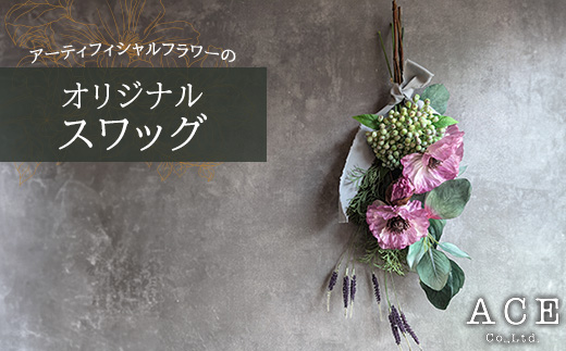 アーティフィシャルフラワーのオリジナルスワッグ(約50～55センチ)　エース造花ポップセンター