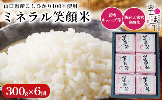 「幸せます ミネラル笑顔米 防府天満宮奉納米」の真空キューブ型　300g×6パック