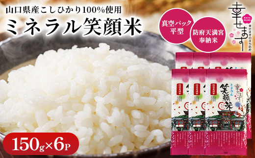 「幸せます ミネラル笑顔米 防府天満宮奉納米」の真空パック平型　150g×6パック