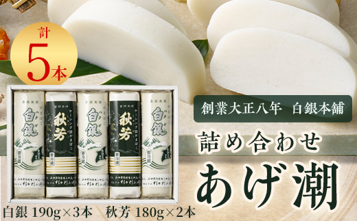創業大正八年　白銀本舗　詰め合わせ「あげ潮5本セット」【配送不可地域：離島】