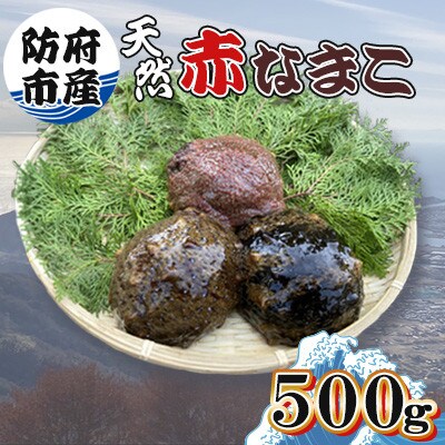 防府市産天然赤なまこ500g【配送不可地域：離島】
