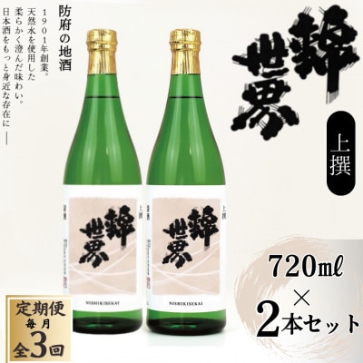 【毎月定期便】【防府の地酒】上撰　錦世界　720ml×2本セット全3回