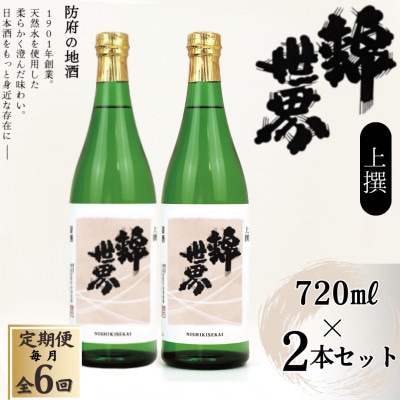 【毎月定期便】【防府の地酒】上撰　錦世界　720ml×2本セット全6回