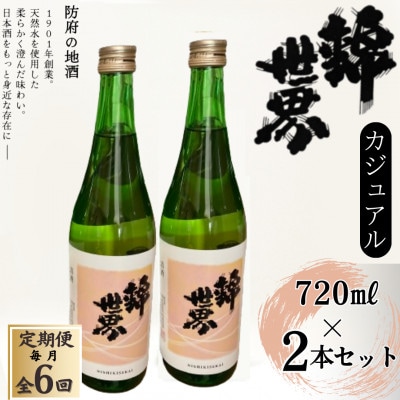 【毎月定期便】【防府の地酒】Casual　穀良都　錦世界　720ml×2本全6回