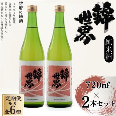 【毎月定期便】【防府の地酒】純米酒　穀良都　錦世界　720ml×2本セット全6回