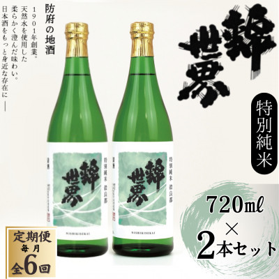 【毎月定期便】【防府の地酒】特別純米　穀良都　錦世界　720ml×2本セット全6回