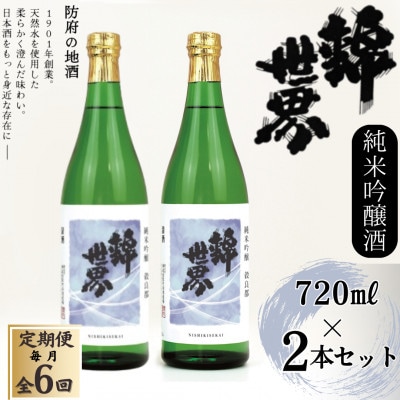【毎月定期便】【防府の地酒】純米吟醸酒　穀良都　錦世界　720ml×2本セット全6回