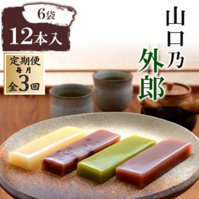 【毎月定期便】山口乃外郎6袋12本入全3回