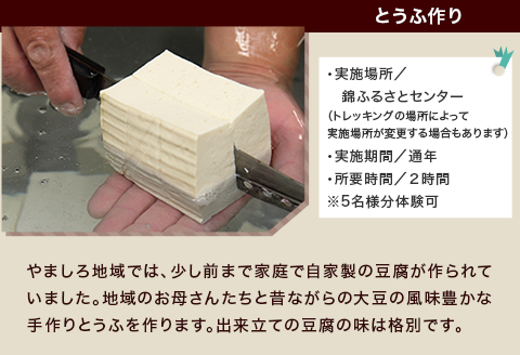 やましろ民泊・体験学習　『とうふ作り』『沢トレッキング』体験【やましろ体験交流協議会】