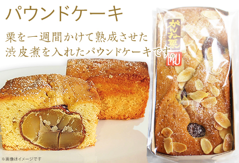 がんねセット(栗とアーモンドのパウンドケーキ×1本、岩国マロン×3個)【里山カフェ　コンディトライHAKU】