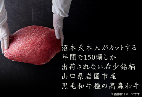 山口県産 高森和牛「沼本カット」超希少部位セット【株式会社ミコー食品】