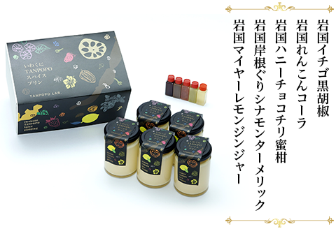 いわくにTANPOPOスパイスプリン