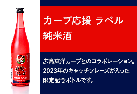カープ応援ラベル酒 (720ml)【村重酒造（株）】