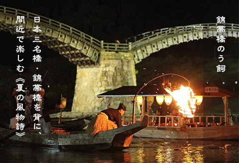 【鵜飼遊覧付きご宿泊プラン】 胸に残る幻想的な美しさ。日本三名橋を背に、間近で楽しむ≪夏の風物詩≫ ペア宿泊券【岩国国際観光ホテル】