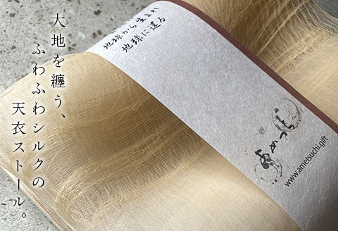 レギュラーサイズ「ふわふわシルクの天衣ストール」70cm×180cm ”岩国鎮守の山の土染め”【いろやギャラリ―/あめつち..】