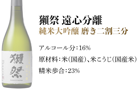 獺祭 磨き二割三分 遠心分離 純米大吟醸（720ml）【(株)獺祭】